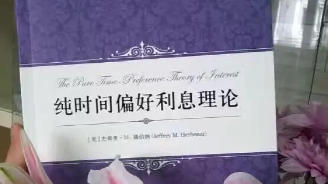 The Pure Time Preference Theory of Interest chinese